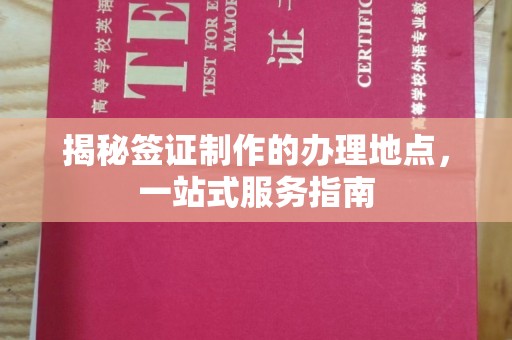 恭城揭秘签证制作的办理地点，一站式服务指南